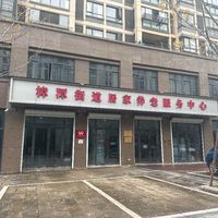 樟潭街道居家养老服务中心