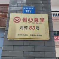 嵊州市石璜镇寺新村乐龄之家