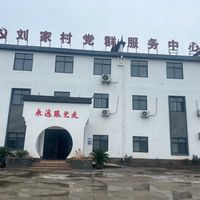 模环乡刘家村