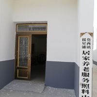 摇星浦村居家养老服务中心