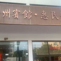 嵊州宾馆有限公司惠民街分店