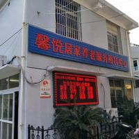 西河社区馨悦养老服务中心