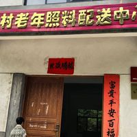 寿仙村配送中心厨房