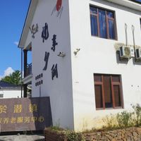 杭州市临安区钱王居家养老服务中心
