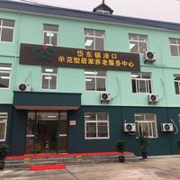 岱山县岱东镇涂口示范型居家服务中心