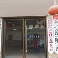 大地乡居家养老服务中心