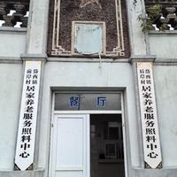 前岸村居家养老服务中心
