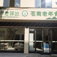 古路下村居家养老服务中心