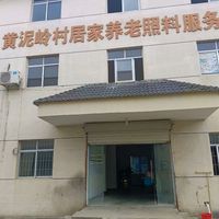 黄泥岭村居家养老服务中心心