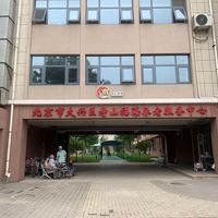 北京市大兴区寿山福海养老服务中心