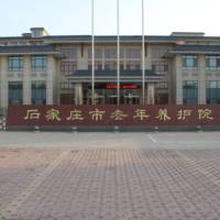 石家庄市老年养护院