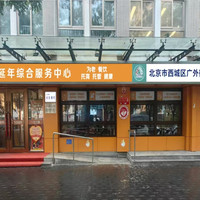 怀柔区龙山街道养老服务中心