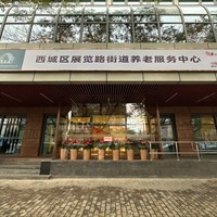 西城区展览路街道养老服务中心