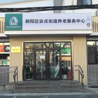 朝阳区安贞街道养老服务中心