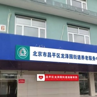 昌平区龙泽园街道养老服务中心