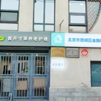 北京市西城区金融街街道养老服务中心