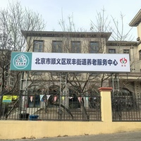顺义区双丰街道养老服务中心