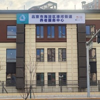 海淀区清河街道养老服务中心
