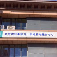 西城区广安门外街道养老服务中心