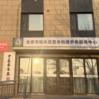 延庆区百泉街道区域养老服务中心