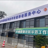 西城区陶然亭街道养老服务中心