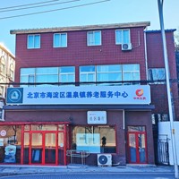 海淀区温泉镇养老服务中心