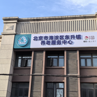 海淀区东升镇养老服务中心