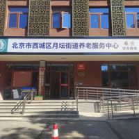 西城区月坛街道养老服务中心