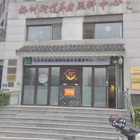 西城区椿树街道养老服务中心
